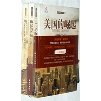 美国崛起三部曲（全3册）(解读美国称霸全球的原因)