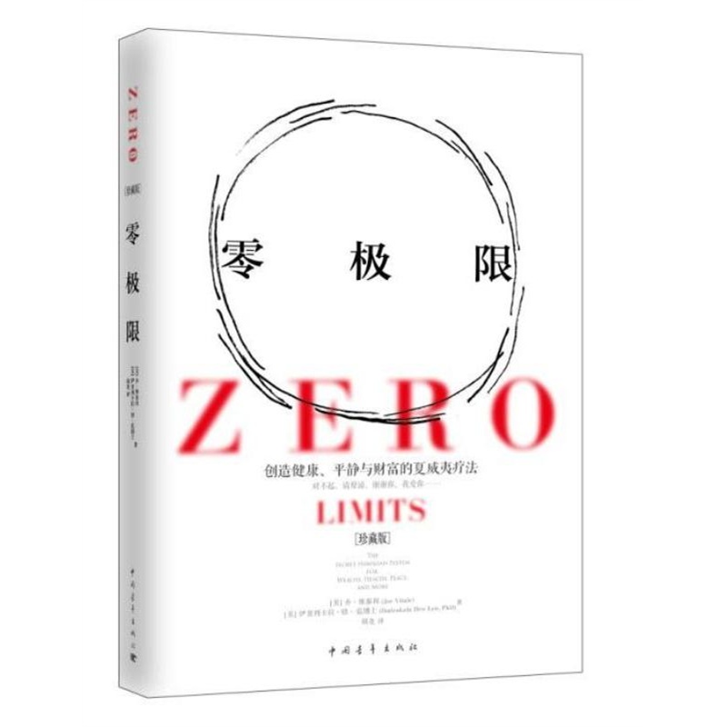 【零极限:创造健康、平静与财富的夏威夷疗法