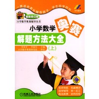 小学数学奥赛解题方法大全（上）