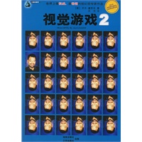 视觉游戏（二）