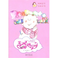 妈咪宝贝绘本系列——宝宝两岁进行时