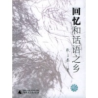 回忆和话语之乡