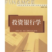 投资银行学/21世纪高等院校金融学创新系列教材