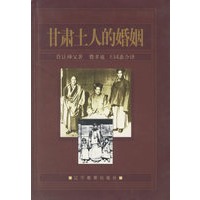 甘肃土人的婚姻