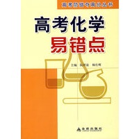 高考化学易错点高考防错夺高分丛书*