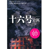 十六号公寓