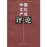 中国文化产业评论(第一卷)