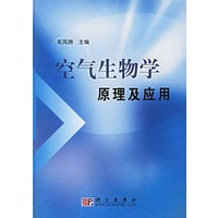 空气生物学原理及应用