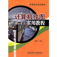 计算机绘图实用教程——高等院校规划教材