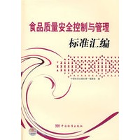 食品质量安全控制与管理标准汇编