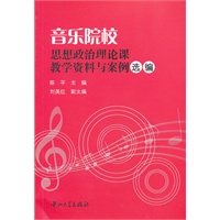 音乐院校思想政治理论课教学资料与案例选编
