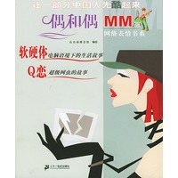 偶和偶MM网络表情书系：软硬体·Q恋
