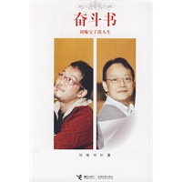 奋斗书——刘墉父子谈人生 奋斗书——刘墉父子谈人生