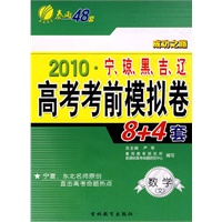 2010·宁、琼、黑、吉、辽高考考前模拟卷8+4套卷 数学（文）