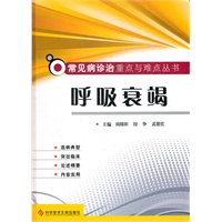 呼吸衰竭 常见病诊治重点与难点丛书