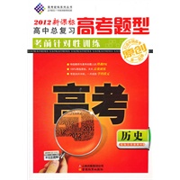 历史：2012新课标高中总复习高考题型考前针对性训练（2011年10月印刷）附答案与解析