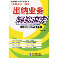 出纳业务轻松过关：轻松过好出纳业务关——新编财务与会计培训丛书