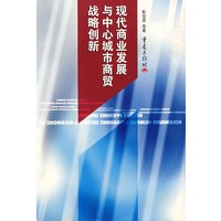 现代商业发展与中心城市商贸战略创新