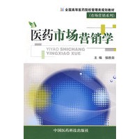 医药市场营销学(全国高等医药院校管理类规划教材)