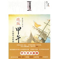 绝版甲午——从海外史料揭秘中日战争