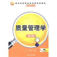 质量管理学（第2版）（新世纪高职高专实用规划教材——经管系列）