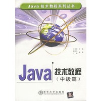 Java技术教程（中级篇）