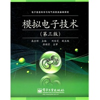 模拟电子技术（第3版）