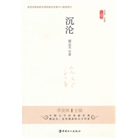 沉沦（教育部基础课程教材中心推荐图书）