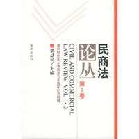 民商法论丛（第2卷）