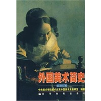 外国美术简史(修订版)
