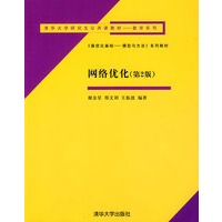 网络优化（第2版）（最优化基础——模型与方法系列教材）（清华大学研究生公共课教材——数学系列）
