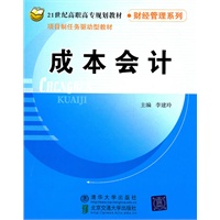 成本会计（21世纪高职高专规划教材·财经管理系列）