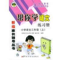 帮你学语文练习册小学语文三年级（上）——新编家长辅导丛书