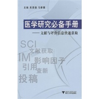 医学研究必备手册:文献与评价信息快速获取(电