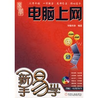 新手易学：电脑上网（附光盘）