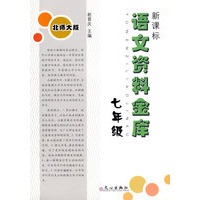 新课标语文资料金库 （北师大版）七年级