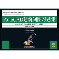 AutoCAD建筑制图习题集