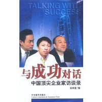 与成功对话--中国顶尖企业家访谈录