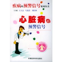 心脏病的预警信号/疾病的预警信号系列丛书