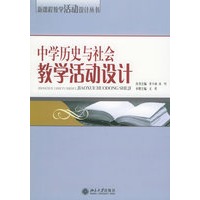 中学历史与社会教学活动设计——新课程教学活动设计丛书