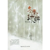 冬季与迷醉