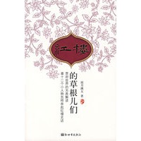 红楼的草跟儿们