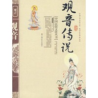 观音传说