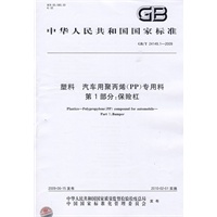 塑料 汽车用聚丙烯（PP）专用料 第1部分：保险杠（GB/T24149.1-2009）