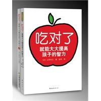 吃对了就能大大提高孩子的智力（套装）