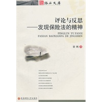 评论与反思——发现保险法的精神