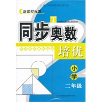 新课程标准 同步奥数培优 小学 二年级 北京师范教材适用 （2012年6月印刷）