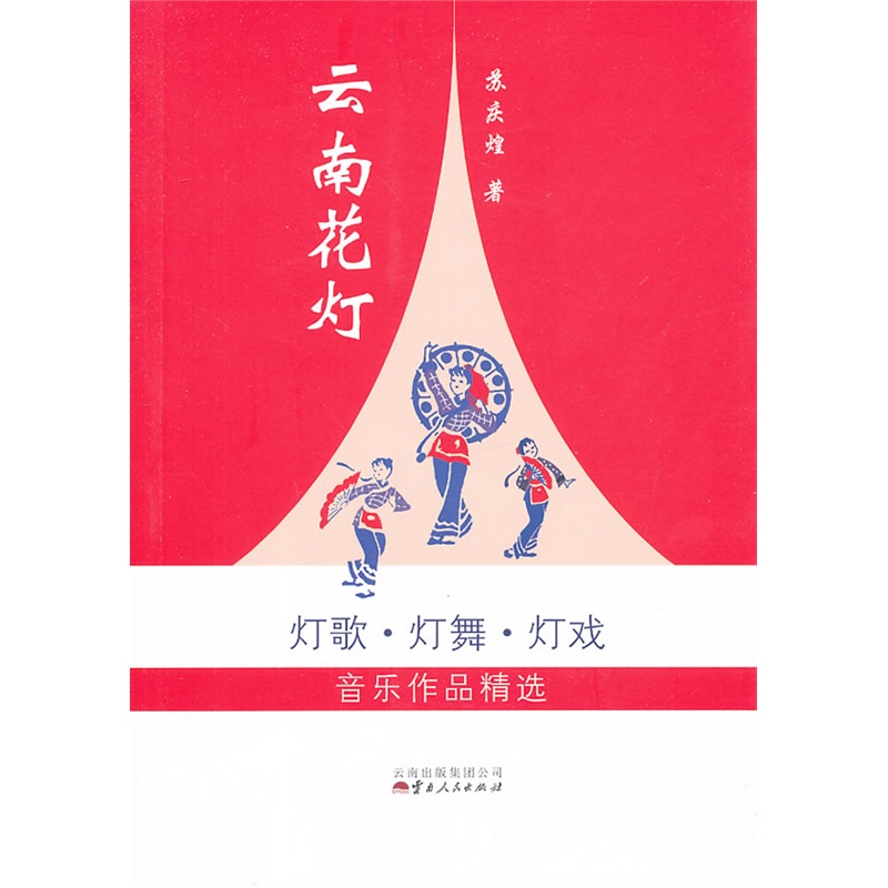 《云南花灯——灯歌 灯舞 灯戏音乐作品精选》