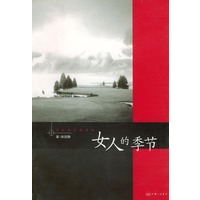 女人的季节