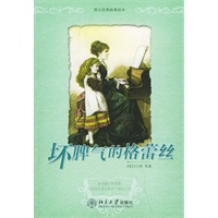 坏脾气的格蕾丝——西方经典故事读本